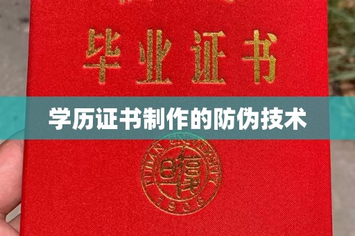 唐山学历证书制作的防伪技术