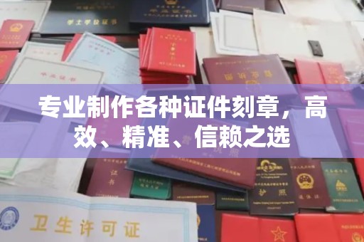 宾阳专业制作各种证件刻章，高效、精准、信赖之选