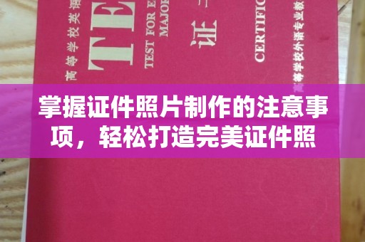 鹤庆掌握证件照片制作的注意事项，轻松打造完美证件照