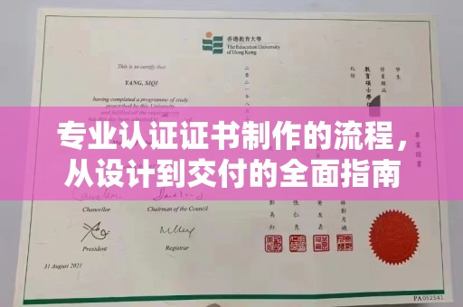 镇海专业认证证书制作的流程，从设计到交付的全面指南